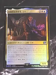 MTG 独創的な革新者、シド Foil 420