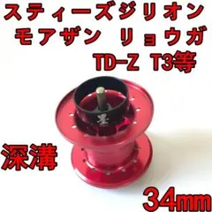 34mm フィネススプール 深溝 パープル スティーズ ジリオン リョウガ等