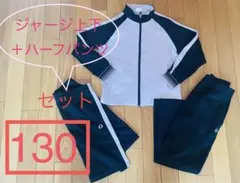 ジャージ　上下＋ハーフパンツ　3点セット130cm  スポーツ　ピンク＆ブラック