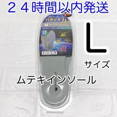 ムテキインソール Lサイズ 新品未使用未開封 男女共用 25〜28cm 正規品のサムネイル