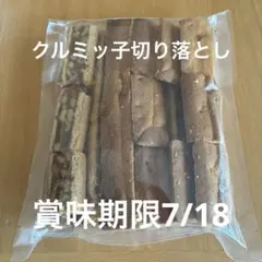 吉*)様 鎌倉紅谷　クルミッ子　切り落とし　賞味期限7/18のサムネイル