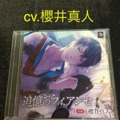 追憶のフィアンセ　櫻井真人　CD ドラマCD シチュエーションCD