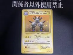 2026年最新】レアコイルの人気アイテム - メルカリ