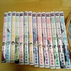 山田くんと7人の魔女 全14巻セット