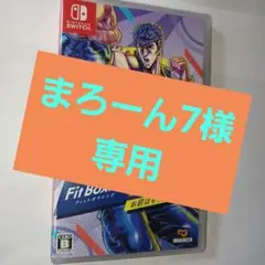 Fit Boxing 北斗の拳 お前はもう痩せている Switch 未開封
