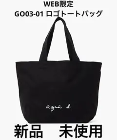 agnes b. アニエスベー WEB限定 GO03‐01 ロゴトートバッグ