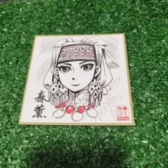 2025年最新】森薫 グッズの人気アイテム - メルカリ