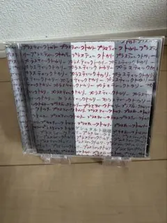 ゲシュタルト崩壊 プラスティックトゥリー