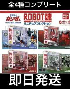 機動戦士ガンダムROBOT魂 ミニチュアコレクション全4種フルコンプ新品