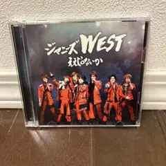 ジャニーズWEST / ええじゃないか WEST盤 - メルカリ