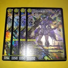閃光龍覇　デコローズ　4枚