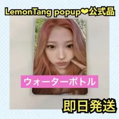 最安値】Lemon Tang H2H 水筒 ウォーターボトル ジウ トレカ - メルカリ