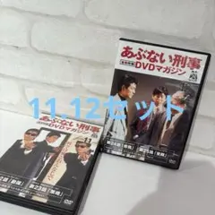 2026年最新】あぶない刑事dvdマガジンの人気アイテム - メルカリ
