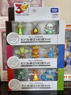 ポケモン 30周年記念 モンコレ旅立ちの3匹セット3点セット