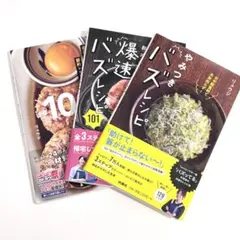 リュウジ レシピ本 料理本 3冊セット バズレシピ 100円飯