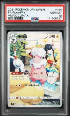 【PSA10】 連番 モココ CHR S8b VMAXクライマックス 2枚セット PSA10】モココ(CHR){雷}〈194/184〉[S8b] – 晴れる屋2