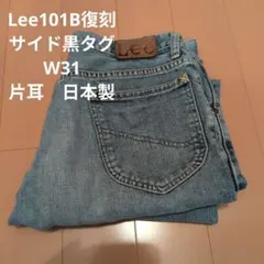 Lee101B復刻サイド黒タグ片耳　日本製　W31のサムネイル