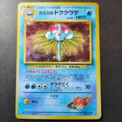 ポケモンカード 旧裏　カスミのドククラゲ 　★