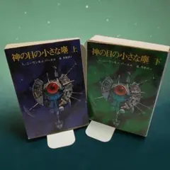 神の目の小さな塵 上下セット 2607au002のサムネイル