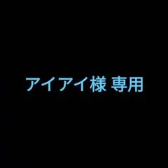 アイアイ様 専用ページ