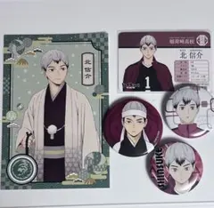 ハイキュー！！　北信介　グッズ　まとめ売り