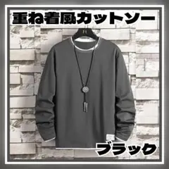 Ｔシャツ メンズ 長袖 無地 重ね着風 ロングＴシャツ おしゃれ