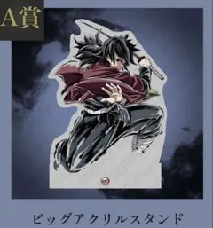 コミケ　鬼滅　冨岡義勇 A賞 ビッグアクリルスタンド