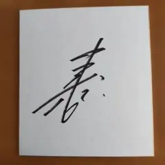 ま*き様 【現役時代・長嶋茂雄】直筆サイン色紙 - メルカリ