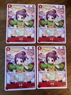 ワンピースカード お玉 4枚 ワノ国 赤デッキパーツ