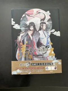 魔道祖師 醉夢前塵 問琴四季 写真集 鑑賞集 - メルカリ