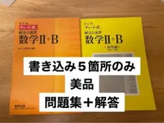 黄チャート II B  黄色 チャート式解法と演習数学Ⅱ + B