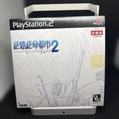 ◯絶対絶命都市2 体験版