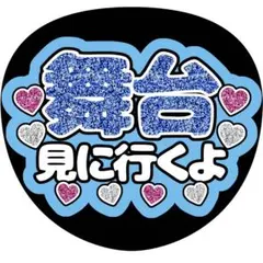 ファンサうちわ文字【お尻ふって】グリッター風ぷっくり オーダー可能