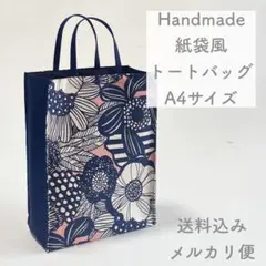 【ハンドメイド】紙袋風トートバッグ 書類バッグ A4サイズ 北欧花柄 紺