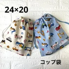 給食袋 コップ袋 ハンドメイド 2枚セット はたらく車たち