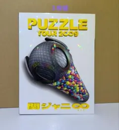 関ジャニ∞/TOUR 2∞9 PUZZLE ∞笑(エイトショー)ドッキリ盤〈3