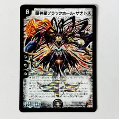 2026年最新】ブラックホール・サナトスの人気アイテム - メルカリ