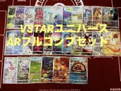 VSTARユニバースarフルコンプセット(28枚）