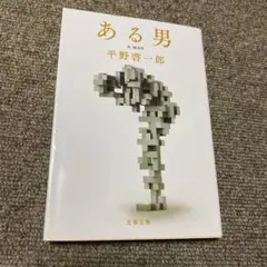 ある男