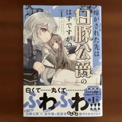 嫁がされた先は白豚公爵のはずですが? 1