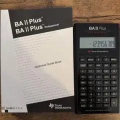 BAII(BA2)Plus Professional 日本語ガイド CFA 電卓
