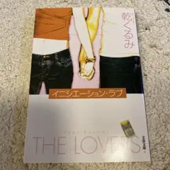 イニシエーション・ラブ