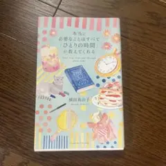 本当に必要なことはすべて「ひとりの時間」が教えてくれる