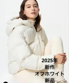 ユニクロ　シームレスダウンパーカ　オフホワイト　2025年新作　新品