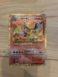 リザードン プロモカードパック 25th ANNIVERSARY editio…