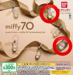 【最安値】miffy 70th めじるしアクセサリー（B・Cタイプ）