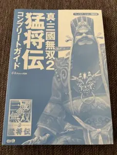 真・三國無双2 猛将伝 コンプリートガイド