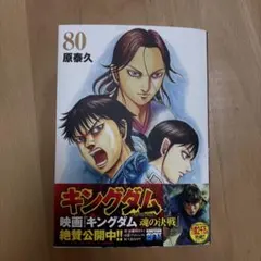 キングダム 80