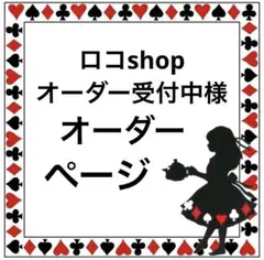 ロコshop オーダー受付中様ご専用ページ•*¨*•.¸♬︎
