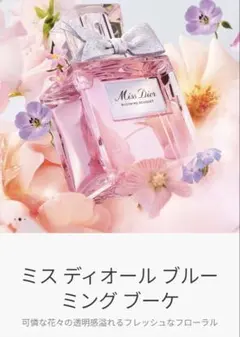 美品 Dior ミス ディオール ブルーミング ブーケ